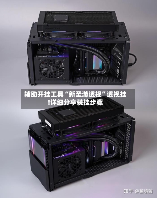 辅助开挂工具“新圣游透视”透视挂!详细分享装挂步骤-第2张图片