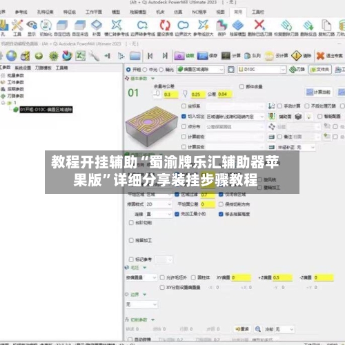 教程开挂辅助“蜀渝牌乐汇辅助器苹果版”详细分享装挂步骤教程-第2张图片