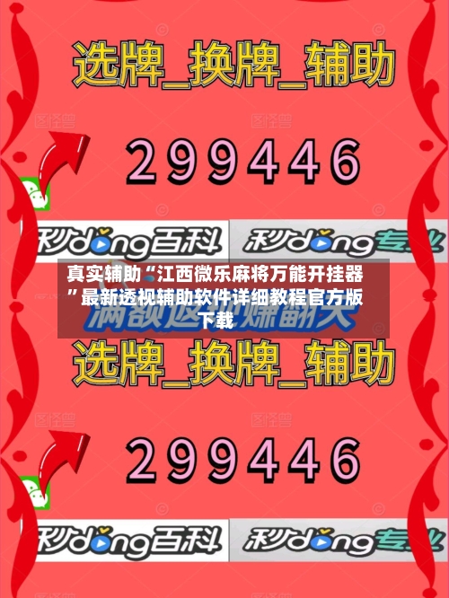 真实辅助“江西微乐麻将万能开挂器	”最新透视辅助软件详细教程官方版下载-第1张图片