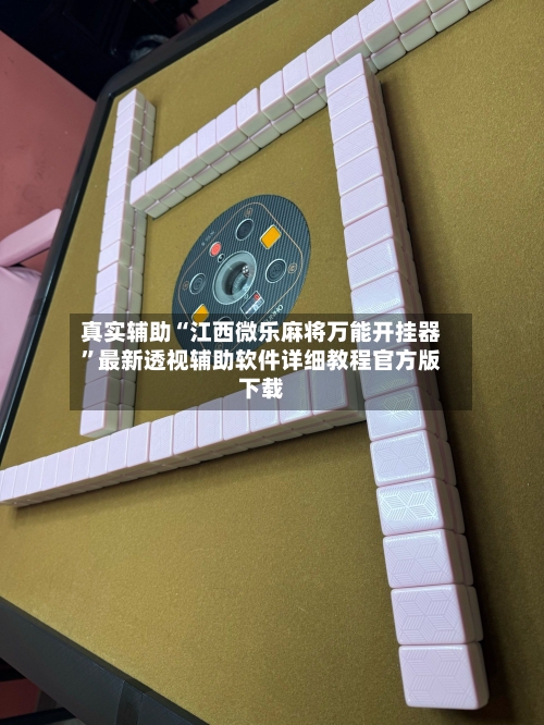 真实辅助“江西微乐麻将万能开挂器”最新透视辅助软件详细教程官方版下载-第3张图片
