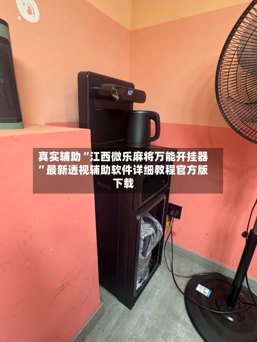 真实辅助“江西微乐麻将万能开挂器”最新透视辅助软件详细教程官方版下载-第2张图片
