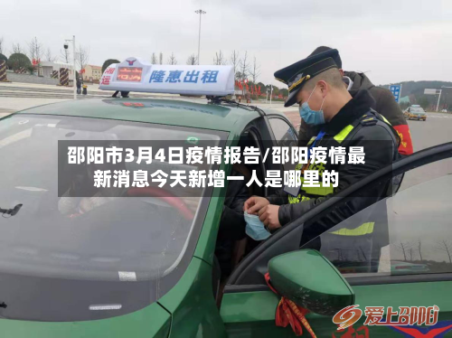 邵阳市3月4日疫情报告/邵阳疫情最新消息今天新增一人是哪里的-第2张图片