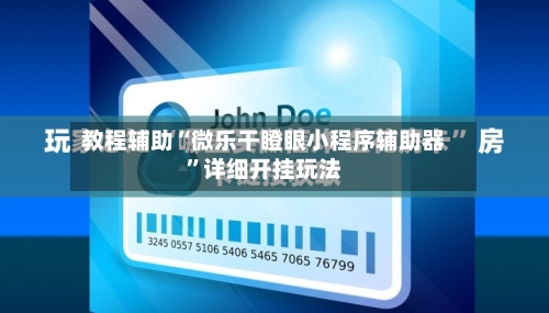 教程辅助“微乐干瞪眼小程序辅助器”详细开挂玩法-第1张图片