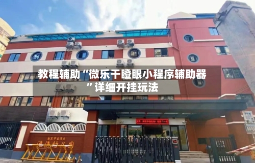 教程辅助“微乐干瞪眼小程序辅助器”详细开挂玩法-第3张图片