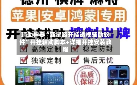 辅助神器“新星游开挂透视辅助软件”开挂辅助脚本+详细开挂安装教程-第1张图片