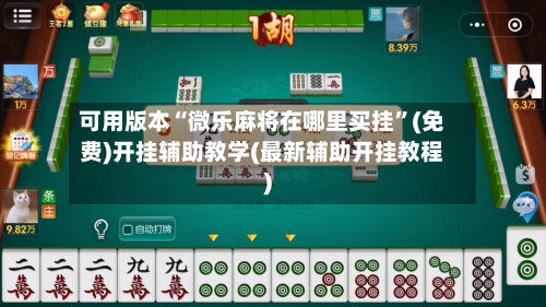 可用版本“微乐麻将在哪里买挂	”(免费)开挂辅助教学(最新辅助开挂教程)-第1张图片