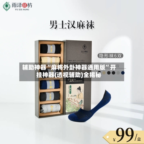 辅助神器“麻将外卦神器通用版”开挂神器{透视辅助}全揭秘-第2张图片