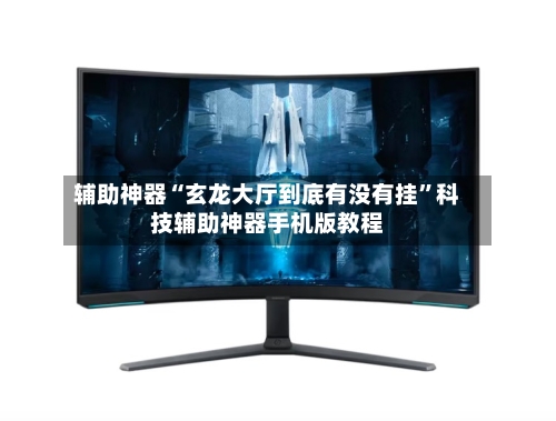 辅助神器“玄龙大厅到底有没有挂”科技辅助神器手机版教程-第1张图片