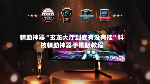 辅助神器“玄龙大厅到底有没有挂	”科技辅助神器手机版教程-第2张图片