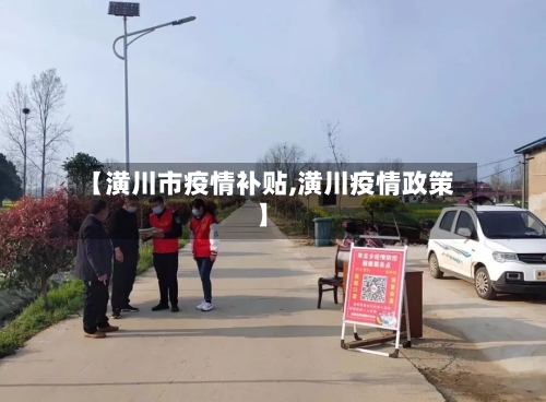 【潢川市疫情补贴,潢川疫情政策】-第1张图片