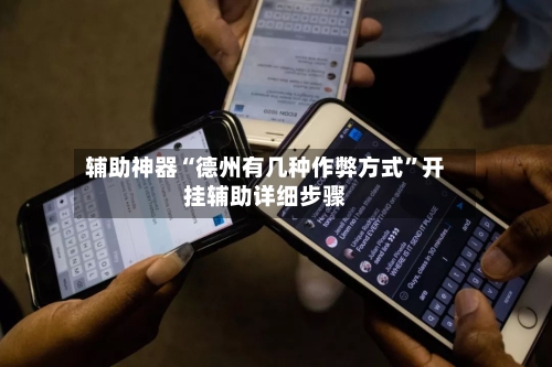 辅助神器“德州有几种作弊方式	”开挂辅助详细步骤-第2张图片