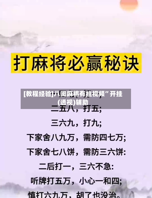 [教程经验]八闽麻将有挂视频	”开挂(透视)辅助-第1张图片