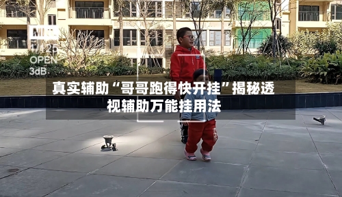 真实辅助“哥哥跑得快开挂”揭秘透视辅助万能挂用法-第2张图片