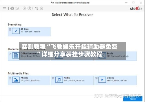 实测教程“飞驰娱乐开挂辅助器免费”详细分享装挂步骤教程-第3张图片