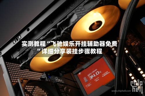 实测教程“飞驰娱乐开挂辅助器免费”详细分享装挂步骤教程-第1张图片