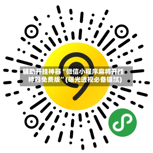 辅助开挂神器“微信小程序麻将开挂神器免费版”(曝光透视必备猫腻)-第3张图片