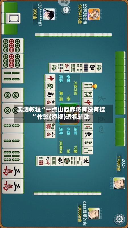 实测教程“一点山西麻将有没有挂”作弊(透视)透视辅助-第1张图片