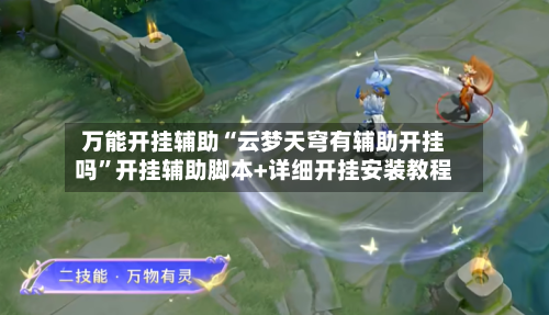 万能开挂辅助“云梦天穹有辅助开挂吗	”开挂辅助脚本+详细开挂安装教程-第1张图片