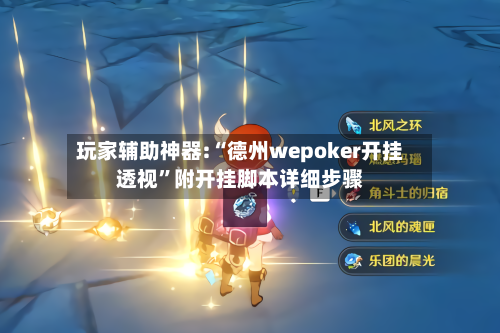 玩家辅助神器:“德州wepoker开挂透视	”附开挂脚本详细步骤-第2张图片