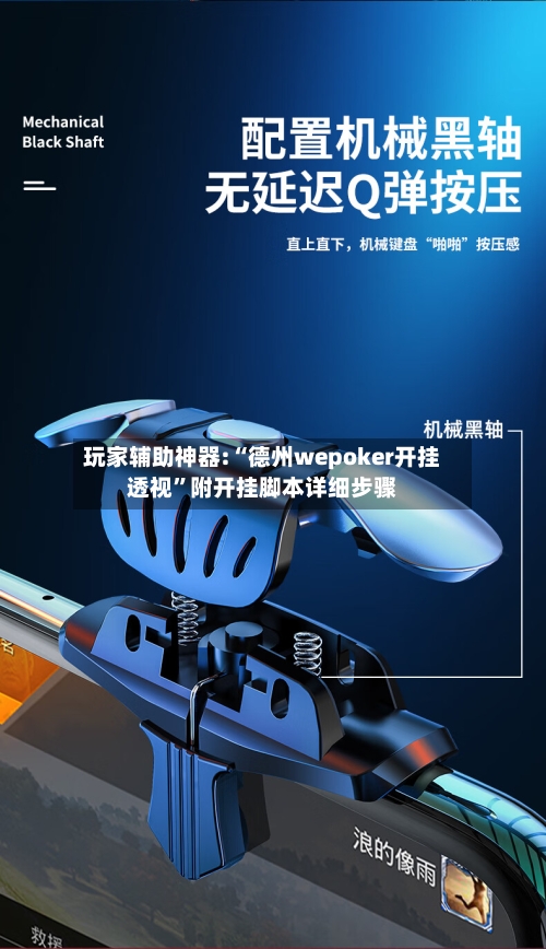 玩家辅助神器:“德州wepoker开挂透视”附开挂脚本详细步骤-第1张图片