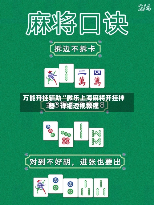 万能开挂辅助“微乐上海麻将开挂神器	”详细透视教程-第1张图片