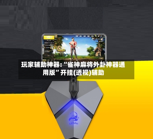 玩家辅助神器:“雀神麻将外卦神器通用版”开挂(透视)辅助-第1张图片