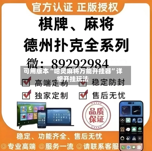 可用版本“哈灵麻将万能开挂器	”详细开挂玩法-第2张图片