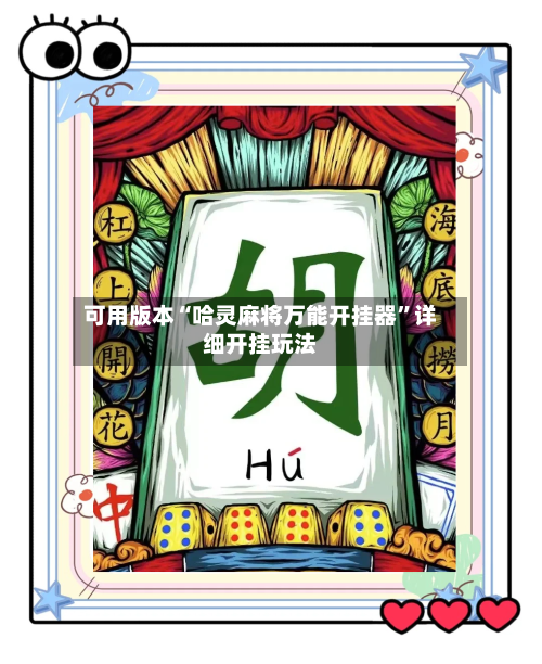 可用版本“哈灵麻将万能开挂器”详细开挂玩法-第1张图片