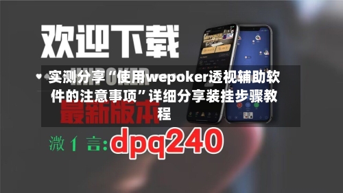 实测分享“使用wepoker透视辅助软件的注意事项”详细分享装挂步骤教程-第1张图片