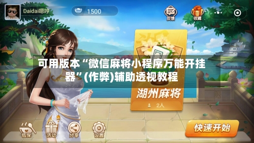 可用版本“微信麻将小程序万能开挂器	”(作弊)辅助透视教程-第2张图片