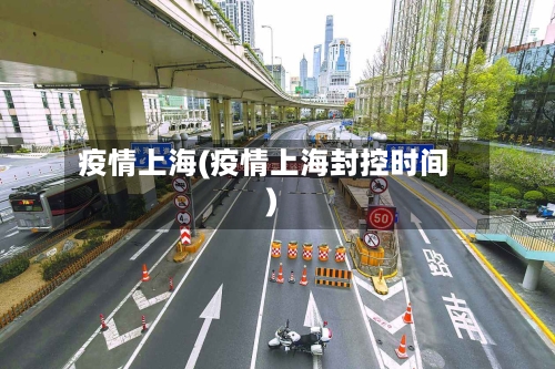 疫情上海(疫情上海封控时间)-第3张图片