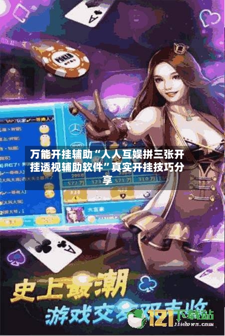 万能开挂辅助“人人互娱拼三张开挂透视辅助软件”真实开挂技巧分享-第1张图片