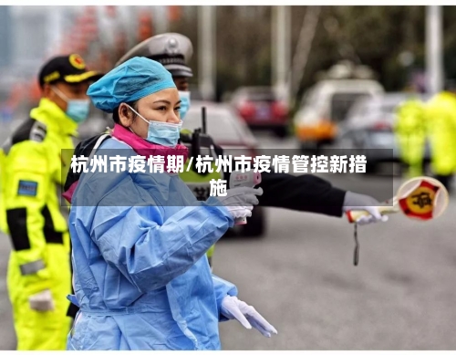 杭州市疫情期/杭州市疫情管控新措施-第1张图片