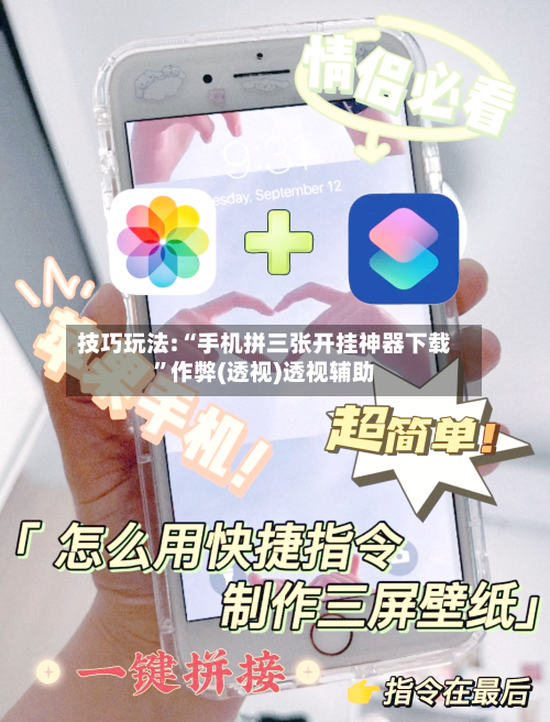 技巧玩法:“手机拼三张开挂神器下载”作弊(透视)透视辅助-第3张图片