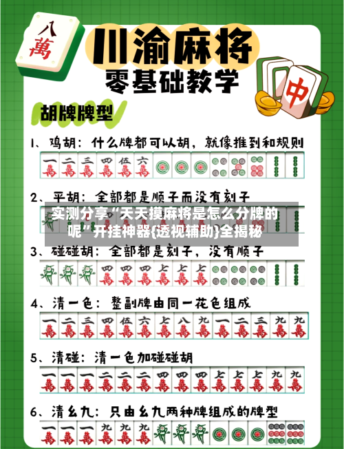 实测分享“天天摸麻将是怎么分牌的呢”开挂神器{透视辅助}全揭秘-第3张图片