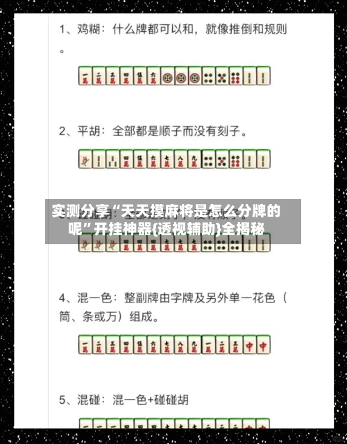 实测分享“天天摸麻将是怎么分牌的呢”开挂神器{透视辅助}全揭秘-第2张图片