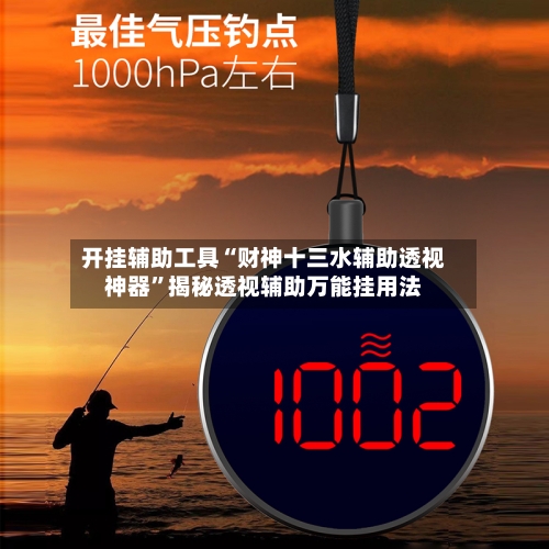 开挂辅助工具“财神十三水辅助透视神器”揭秘透视辅助万能挂用法-第3张图片