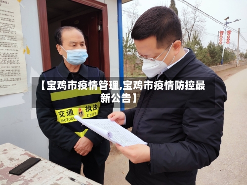 【宝鸡市疫情管理,宝鸡市疫情防控最新公告】-第2张图片