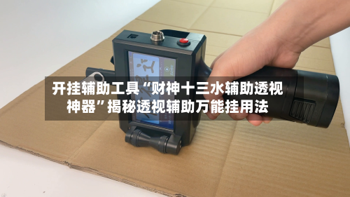 开挂辅助工具“财神十三水辅助透视神器	”揭秘透视辅助万能挂用法-第1张图片