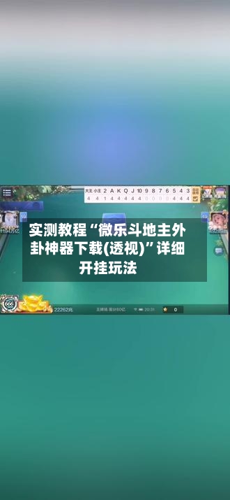 实测教程“微乐斗地主外卦神器下载(透视)”详细开挂玩法-第1张图片