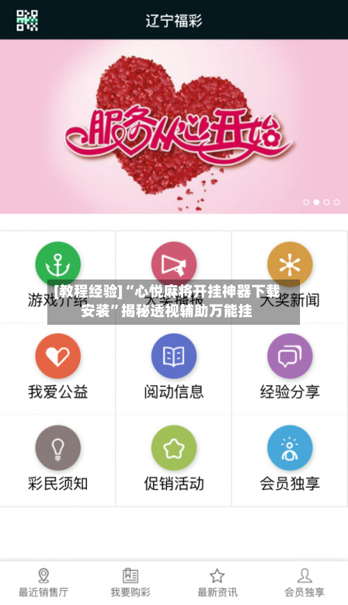 [教程经验]“心悦麻将开挂神器下载安装	”揭秘透视辅助万能挂-第2张图片