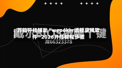万能开挂辅助“wepoker透视底牌软件”2026开挂教程步骤-第1张图片