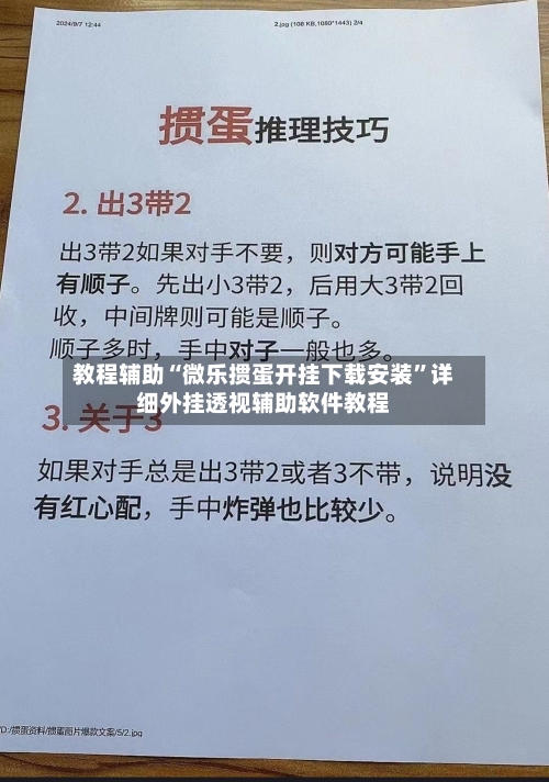 教程辅助“微乐掼蛋开挂下载安装”详细外挂透视辅助软件教程-第1张图片