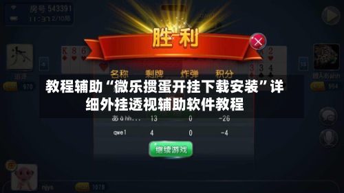 教程辅助“微乐掼蛋开挂下载安装	”详细外挂透视辅助软件教程-第2张图片