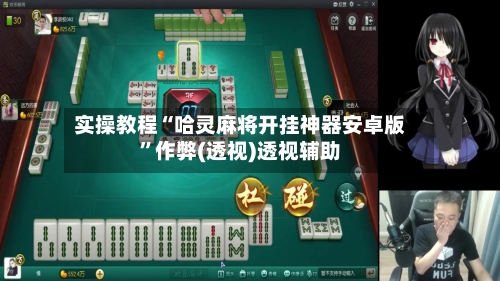 实操教程“哈灵麻将开挂神器安卓版	”作弊(透视)透视辅助-第1张图片