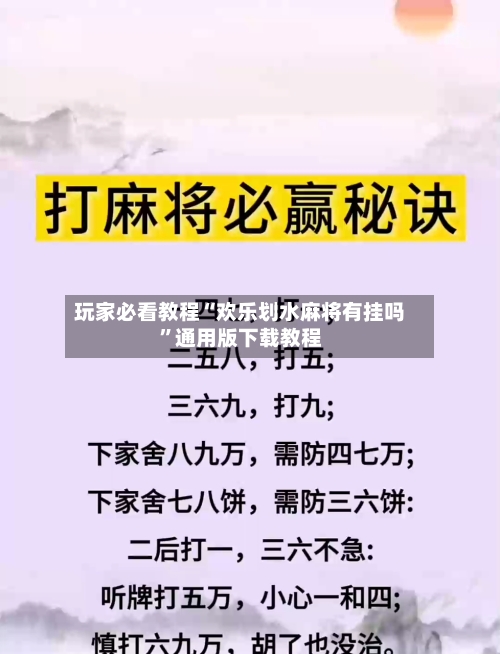 玩家必看教程“欢乐划水麻将有挂吗	”通用版下载教程-第1张图片