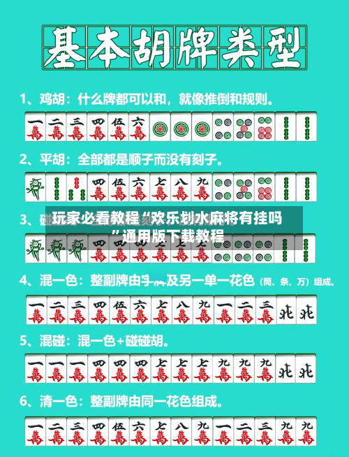 玩家必看教程“欢乐划水麻将有挂吗”通用版下载教程-第3张图片