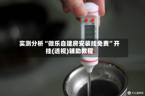 实测分析“微乐自建房安装挂免费”开挂(透视)辅助教程-第1张图片