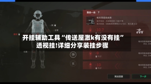 开挂辅助工具“传送屋激k有没有挂	”透视挂!详细分享装挂步骤-第2张图片