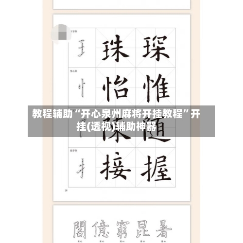 教程辅助“开心泉州麻将开挂教程”开挂(透视)辅助神器-第3张图片